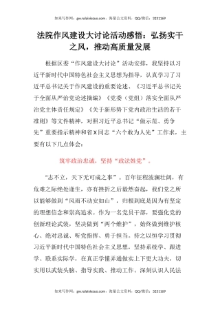 法院作风建设大讨论活动感悟：弘扬实干之风，推动高质量发展（心得体会）