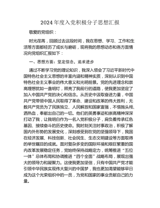 2024年度入党积极分子思想汇报