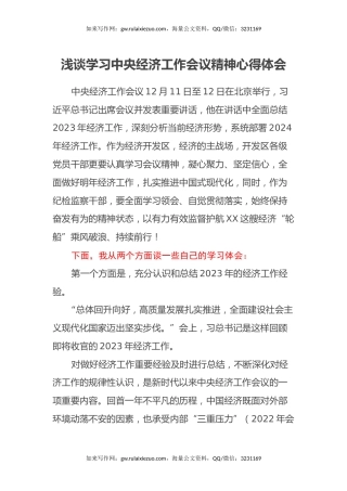 浅谈学习XX经济工作会议精神心得体会