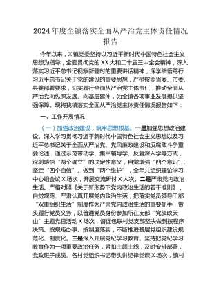 2024年度全镇落实全面从严治党主体责任情况报告