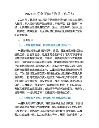 2024年度全面依法治县工作总结