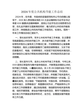 2024年度公共机构节能工作总结