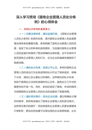 深入学习贯彻《国有企业管理人员处分条例》的心得体会