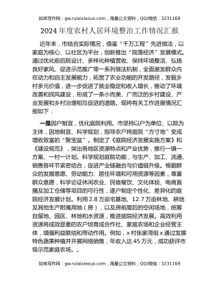 2024年度农村人居环境整治工作情况汇报