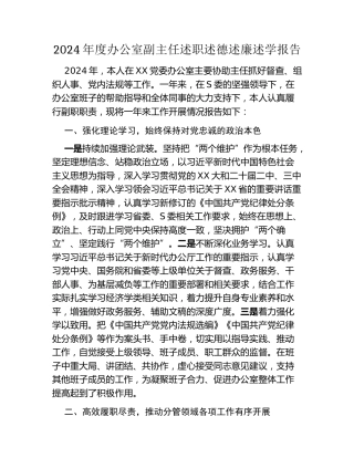 2024年度办公室副主任述职述德述廉述学报告