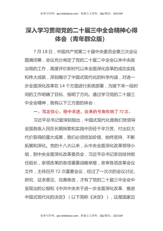 深入学习贯彻党的二十届三中全会精神心得体会（青年群众角度）