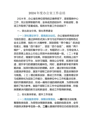 2024年度办公室工作总结