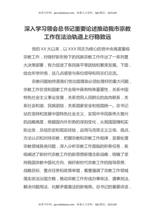 深入学习领会总书记重要论述推动我市宗教工作在法治轨道上行稳致远