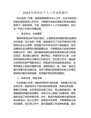 2024年度单位个人工作述职报告