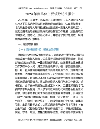 2024年度单位主要领导述法报告