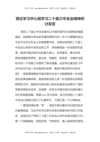 理论学习中心组学习二十届三中全会精神研讨发言