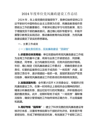 2024年度单位党风廉政建设工作总结