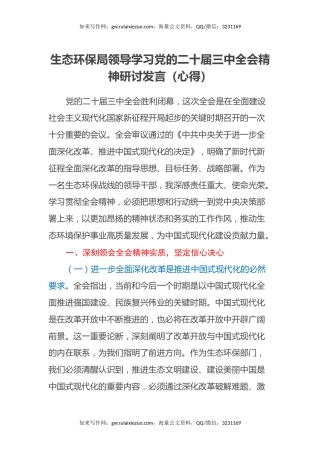 生态环保局领导学习党的二十届三中全会精神研讨发言（心得）