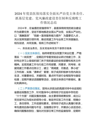 2024年度县医保局落实全面从严治党主体责任、抓基层党建、党风廉政建设责任制和反腐败工作情况总结