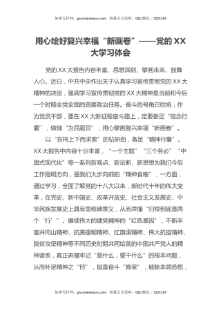 用心绘好复兴幸福“新画卷”——党的二十大学习体会（盛会）