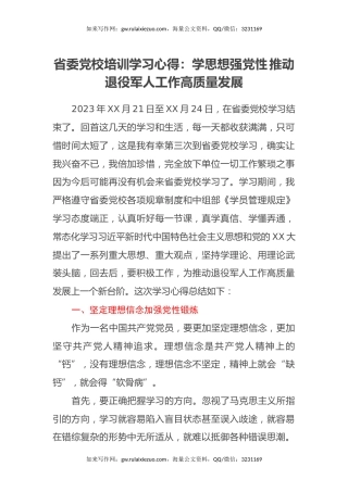 省委党校培训学习心得体会：学思想强党性 推动退役军人工作高质量发展