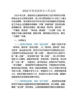 2024年度县政府办工作总结