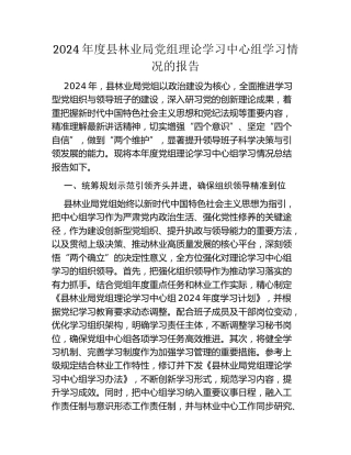 2024年度县林业局党组理论学习中心组学习情况的报告