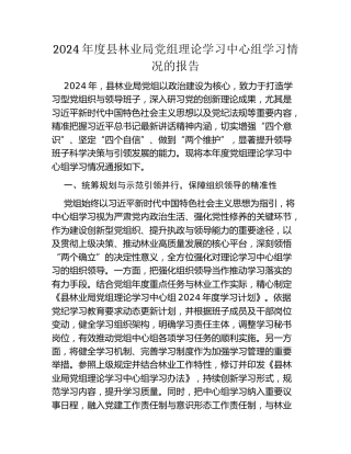 2024年度县林业局党组理论学习中心组学习情况的报告（2）