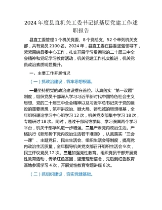 2024年度县直机关工委书记抓基层党建工作述职报告