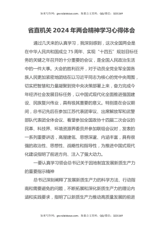 省直机关2024年两会精神学习心得体会 (2)