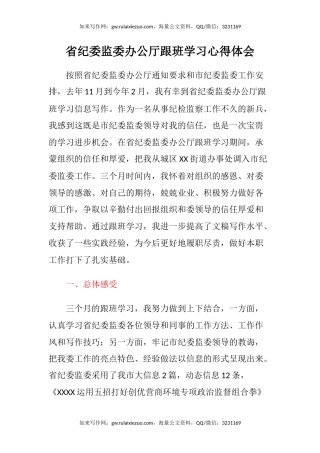 省纪委监委办公厅跟班学习心得体会