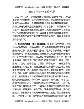 2024年度国企党委党建工作总结