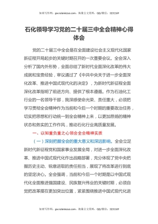 石化领导学习党的二十届三中全会精神心得体会