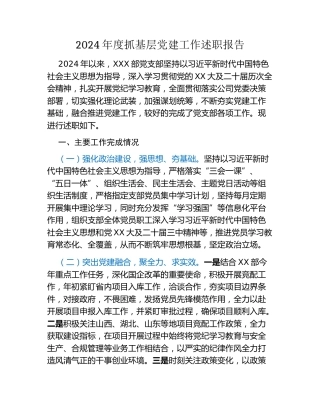 2024年度国企党支部书记抓基层党建工作述职报告