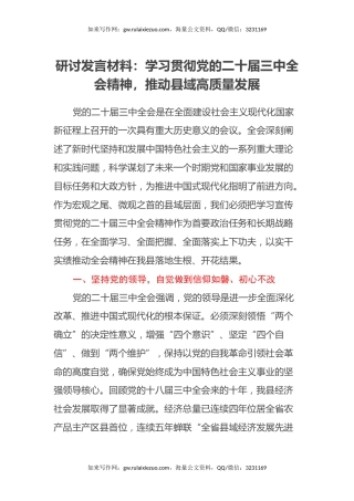 研讨发言材料：学习贯彻党的二十届三中全会精神，推动县域高质量发展