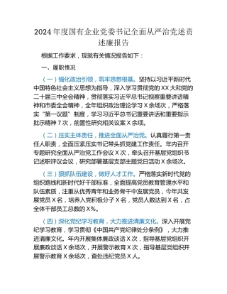 2024年度国有企业党委书记全面从严治党述责述廉报告