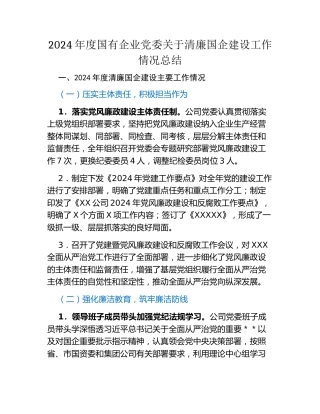 2024年度国有企业党委关于清廉国企建设工作情况总结