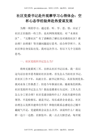 社区党委书记赴外观摩学习心得体会：空杯心态学经验奔赴热爱谋发展