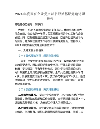 2024年度国有企业党支部书记抓基层党建述职报告