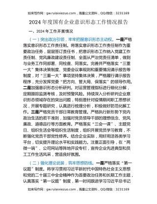 2024年度国有企业意识形态工作情况报告
