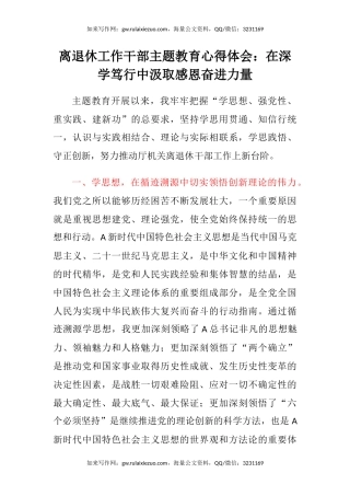 离退休工作干部主题教育心得体会：在深学笃行中汲取感恩奋进力量