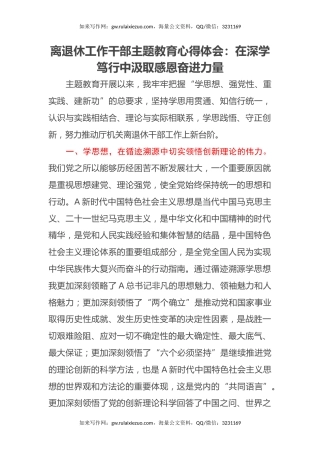 离退休工作干部主题教育心得体会：在深学笃行中汲取感恩奋进力量 (2)