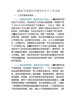2024年度基层乡镇安全生产工作总结