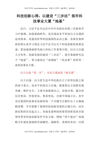 科技创新心得体会：以建设“三步法”筑牢科技事业大厦“地基”