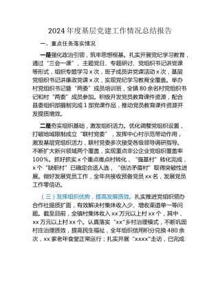 2024年度基层党建工作情况总结报告