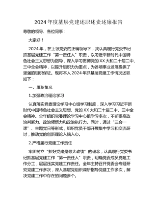 2024年度基层党建述职述责述廉报告