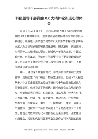 科级领导干部党的二十大精神轮训班心得体会（盛会）
