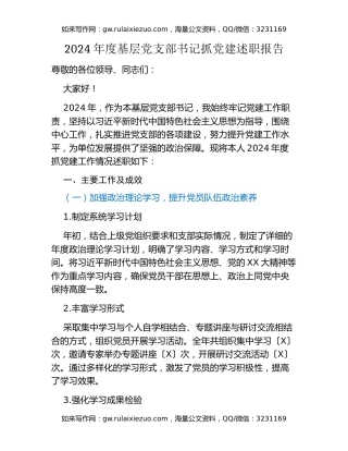 2024年度基层党支部书记抓党建述职报告