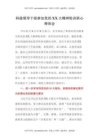 科级领导干部参加党的二十大精神轮训班心得体会（盛会）
