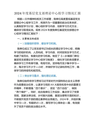 2024年度基层党支部理论中心组学习情况汇报
