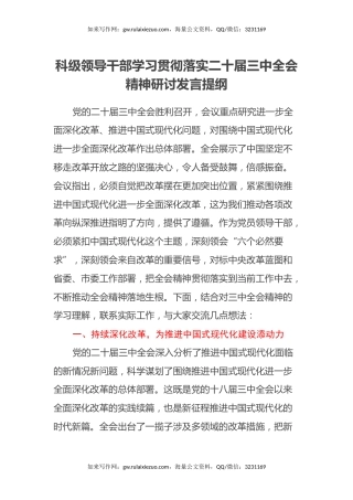 科级领导干部学习贯彻落实二十届三中全会精神研讨发言提纲