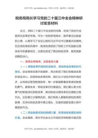 税务局局长学习党的二十届三中全会精神心得体会
