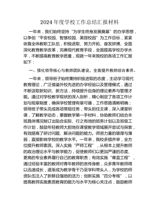 2024年度学校工作总结汇报材料