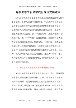 笃学生态文明思想践行绿色发展道路（生态文明思想心得体会）