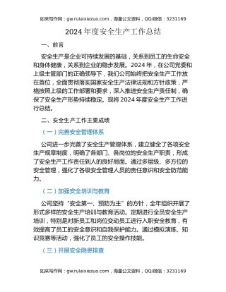 2024年度安全生产工作总结